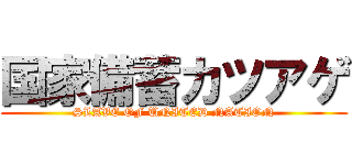 国家備蓄カツアゲ (SLAVE OF UNITED NATION)