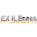 ＥＸＩＬＥのきさら (attack on titan)