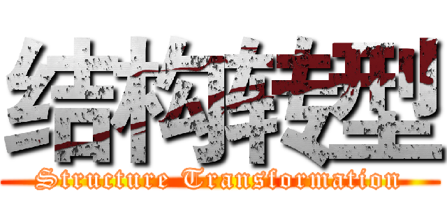 结构转型 (Structure Transformation)