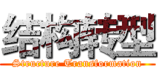 结构转型 (Structure Transformation)