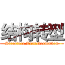 结构转型 (Structure Transformation)