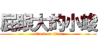 屁眼大的小峻 (attack on titan)