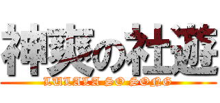 神爽の社遊 (LULALA SO SONG)
