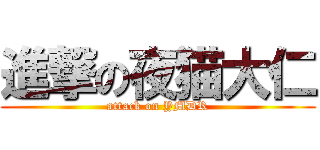 進撃の夜猫大仁 (attack on YMDR)