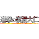 進撃の夜猫大仁 (attack on YMDR)