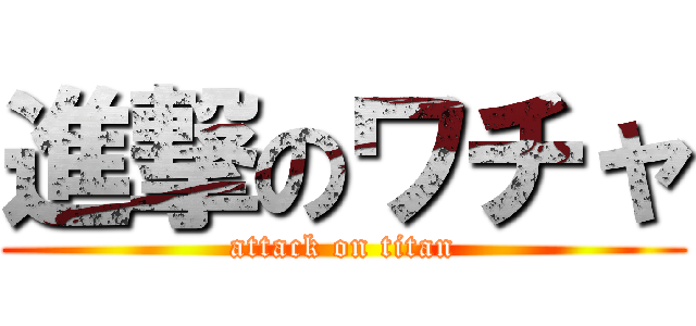 進撃のワチャ (attack on titan)