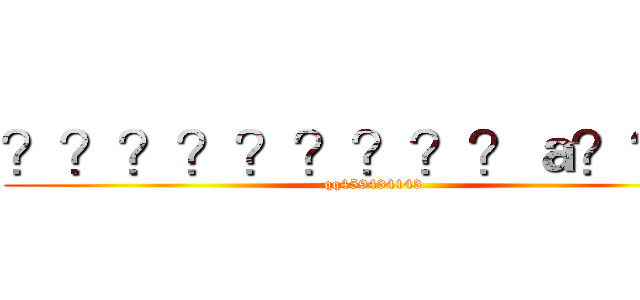 ？？？？？？？？？ａ？？？ (qq459434143)