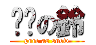 纯洁の鈴 (pure as snow)