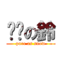 纯洁の鈴 (pure as snow)