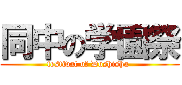 同中の学園祭 (festival of Doshisha )