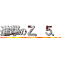 進撃のＺ．５． (attack on Z5)