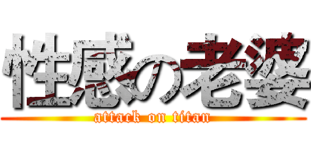 性感の老婆 (attack on titan)