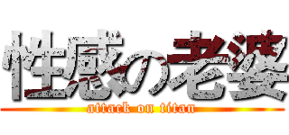 性感の老婆 (attack on titan)