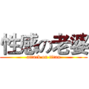 性感の老婆 (attack on titan)
