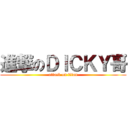 進撃のＤＩＣＫＹ哥 (attack on titan)