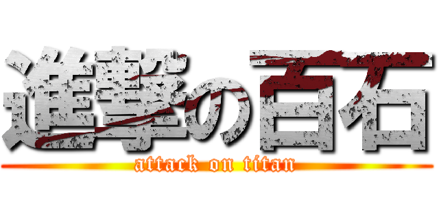 進撃の百石 (attack on titan)