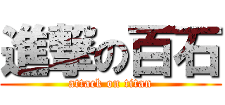 進撃の百石 (attack on titan)