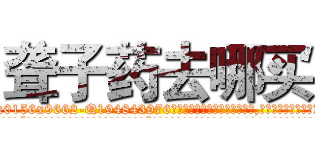 聋子药去哪买 (聋子药去哪买【电.话186x0156x9662-Q194843976林氏药业】我们做的是长期生意,靠的是老客户长期支持
参考消息网2月20日报道 韩媒称，“剩女多、离婚率高的城市，房价一定会上涨。”这是中国经济学家金岩石2016年12月参加在上海举行的房地产相关论坛时说的话。
)