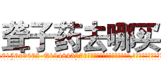 聋子药去哪买 (聋子药去哪买【电.话186x0156x9662-Q194843976林氏药业】我们做的是长期生意,靠的是老客户长期支持
参考消息网2月20日报道 韩媒称，“剩女多、离婚率高的城市，房价一定会上涨。”这是中国经济学家金岩石2016年12月参加在上海举行的房地产相关论坛时说的话。
)