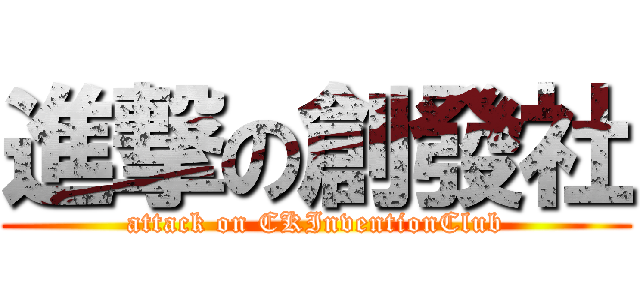進撃の創發社 (attack on CKInventionClub)