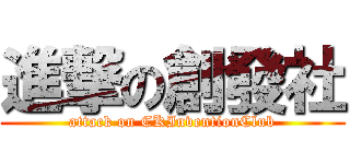 進撃の創發社 (attack on CKInventionClub)