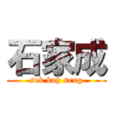 石家成 (sek kah seng)