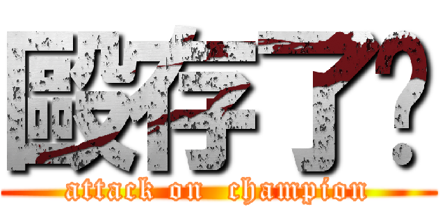 毆存了啦 (attack on  champion)