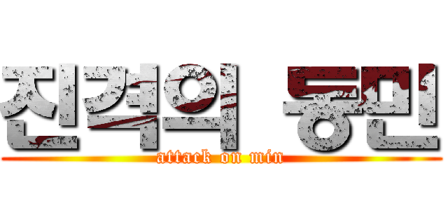 진격의 동민 (attack on min)