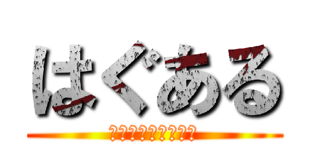 はぐある (吾輩は群馬である。)