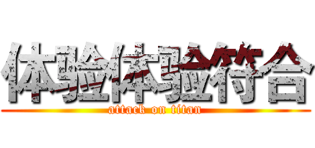 体验体验符合 (attack on titan)