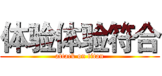 体验体验符合 (attack on titan)