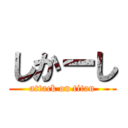 しかーし (attack on titan)