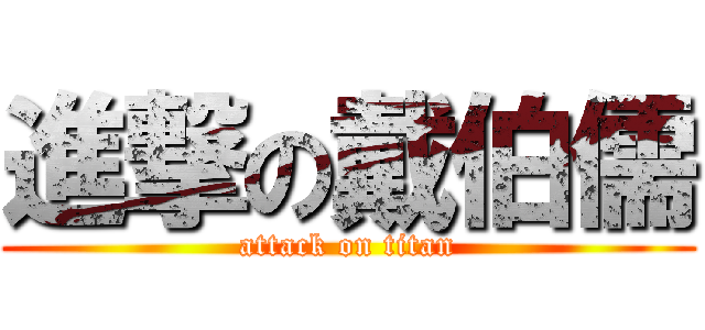 進撃の戴伯儒 (attack on titan)