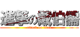 進撃の戴伯儒 (attack on titan)