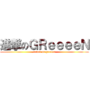 進撃のＧＲｅｅｅｅＮ (attack on greeeen)