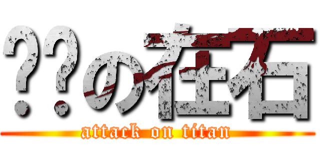 蚱蜢の在石 (attack on titan)