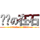 蚱蜢の在石 (attack on titan)