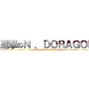 進撃のＮ ．ＤＯＲＡＧＯＮ (attack on N .DORAGON)