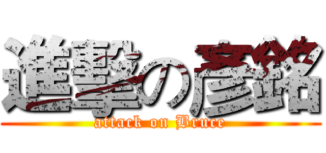 進擊の彥銘 (attack on Bruce)