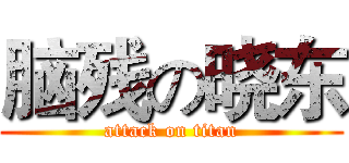 脑残の晓东 (attack on titan)