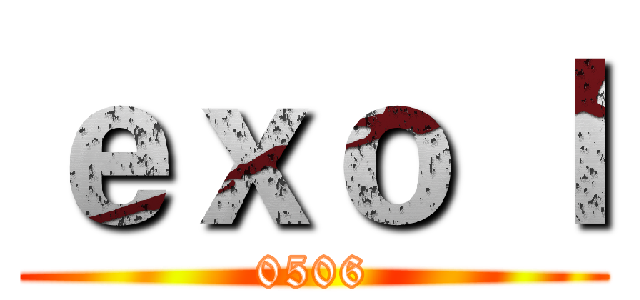 ｅｘｏ ｌ (0506)