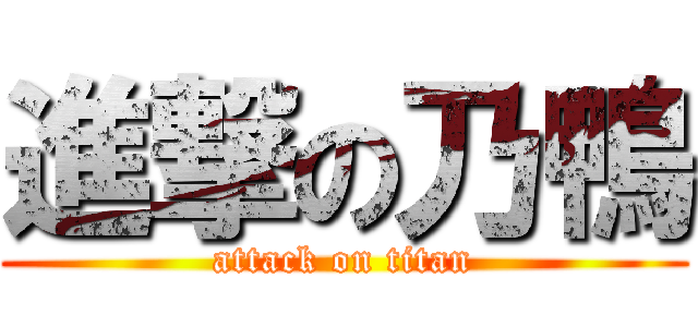 進撃の乃鴨 (attack on titan)