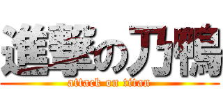 進撃の乃鴨 (attack on titan)