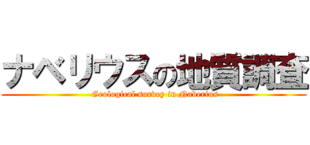 ナベリウスの地質調査 ( Geological survey in Naberius)