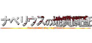 ナベリウスの地質調査 ( Geological survey in Naberius)