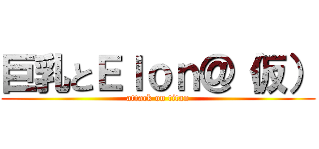 巨乳とＥｌｏｎ＠（仮） (attack on titan)