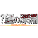 絕望の深淵 (attack on titan)