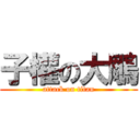 子權の大鵰 (attack on titan)