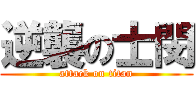 逆襲の士閔 (attack on titan)
