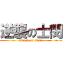 逆襲の士閔 (attack on titan)